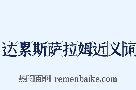 达累斯萨拉姆近义词是什么意思的图片